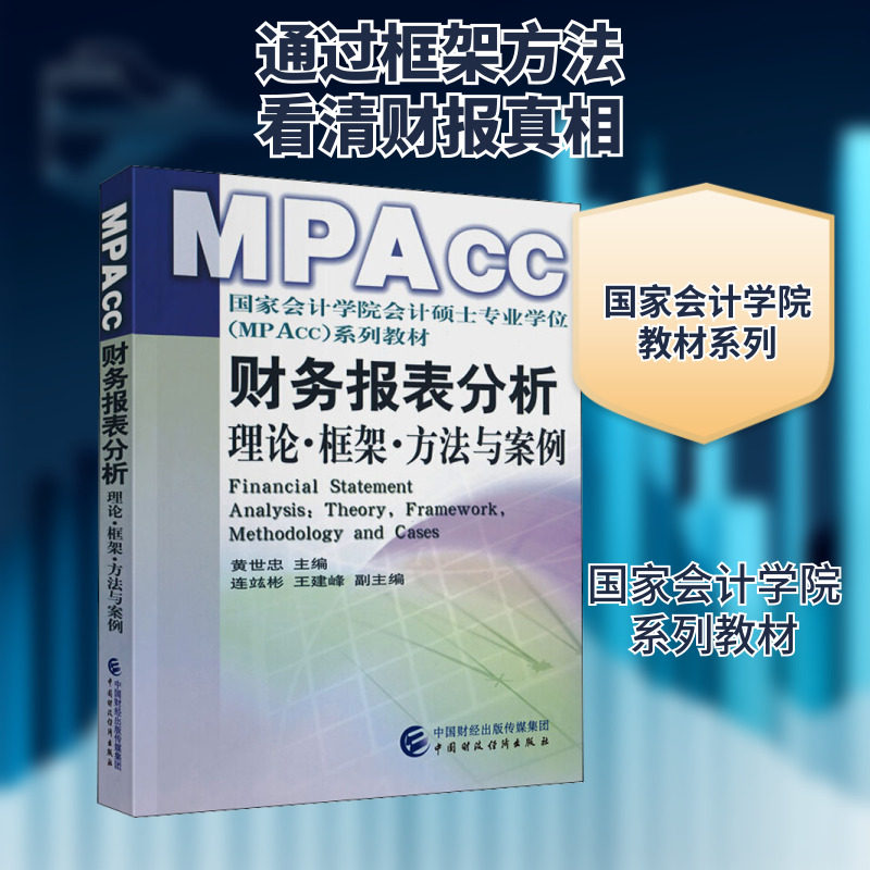 财务报表分析——理论、框架、方法与案例 黄世忠 编 经济理论大中专 新华书店正版图书籍 中国财政经济出版社