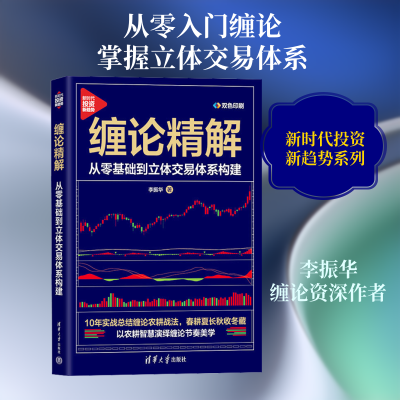 缠论精解:从零基础到立体交易体系构建 李振华 著 著 金融投资经管、励志 新华书店正版图书籍 清华大学出版社