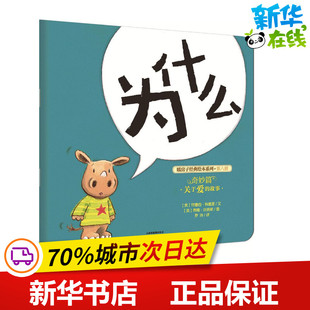 Corderoy Tim 英 Tracey 绘本 少儿动漫书少儿 为什么 著作 文; 特蕾西·科德里 图;罗玲 Warnes 蒂姆·沃纳斯 图画书 译