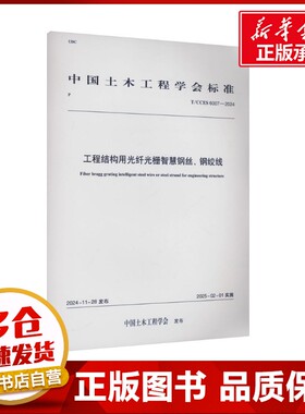工程结构用光纤光栅智慧钢丝、钢绞线 T/CCES 6007-2024 中国土木工程学会 建筑/水利（新）专业科技 新华书店正版图书籍