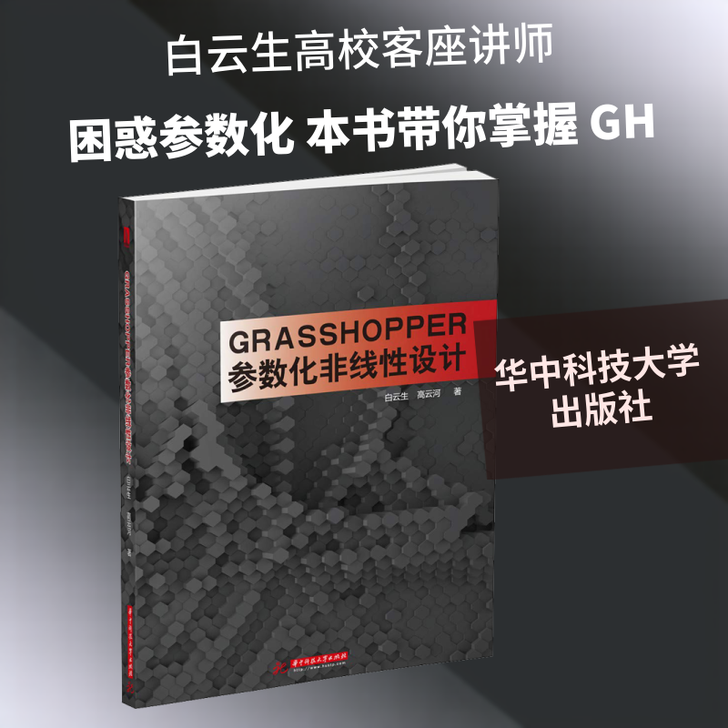 Grasshopper参数化非线性设计 白云生,高云河 著 程序设计（新）大中专 新华书店正版图书籍 华中科技大学出版社出版社大学出版社