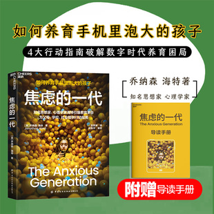 【新华正版】焦虑的一代 纽约时报畅销书 比尔盖茨推荐 失控的焦虑时代 儿童期大规模重塑如何引发了精神疾病 心理学书籍 新华书店