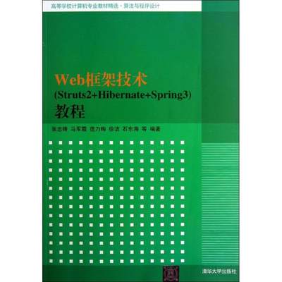 Web框架技术(Struts2+Hibernate+Spring3)教程 张志锋,等 大学教材大中专 新华书店正版图书籍 清华大学出版社