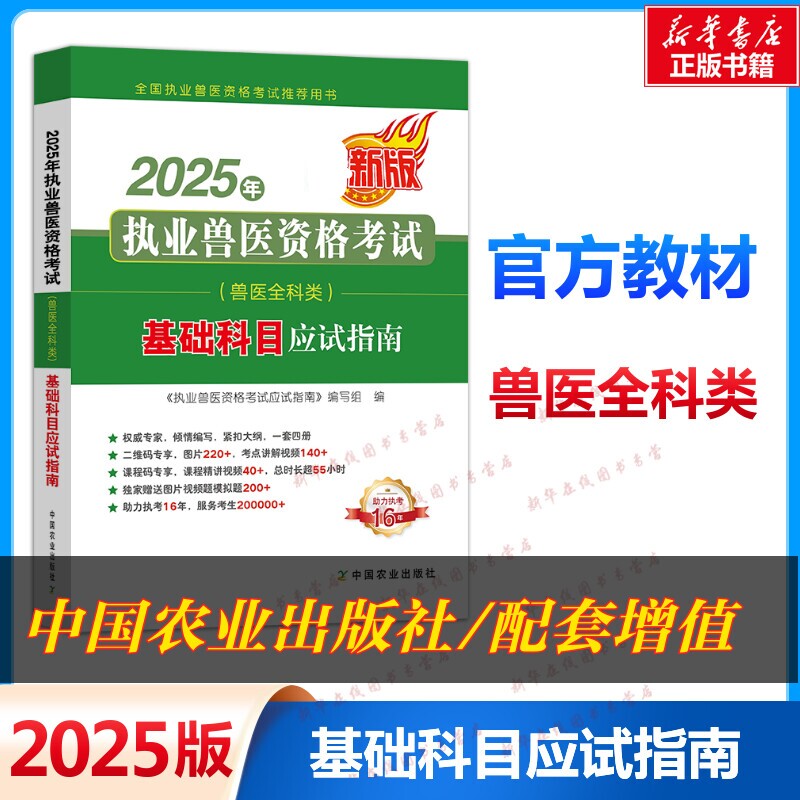 基础科目【官方新版】2025年执业兽医师资格考试应试指南 全科类资料书 职业畜牧兽医专业教材执兽搭例题解析试题题库真题