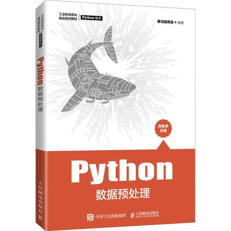 Python数据预处理 黑马程序员 编 高等成人教育大中专 新华书店正版图书籍 人民邮电出版社图片