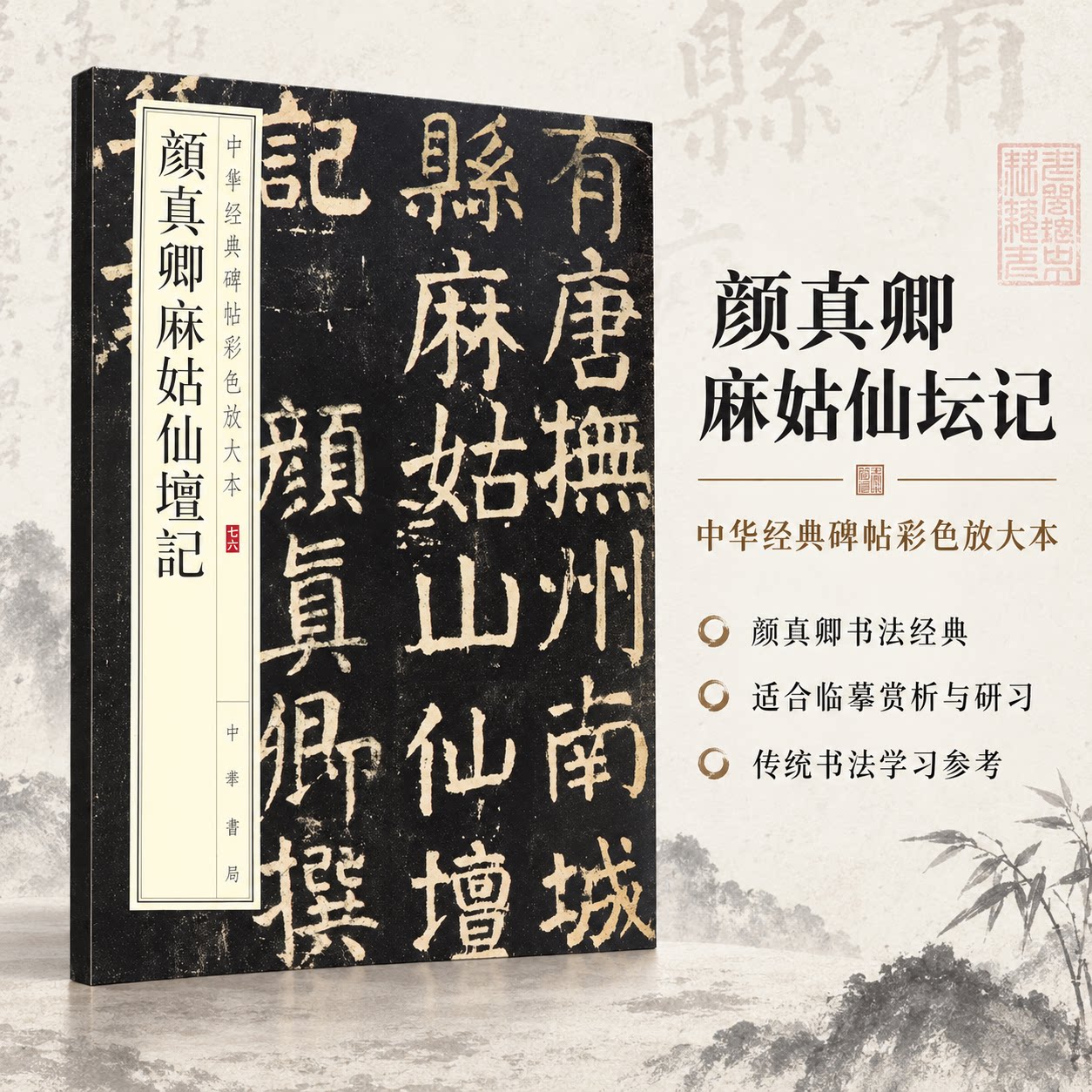 颜真卿麻姑仙坛记 中华书局编辑部 编 书法/篆刻/字帖书籍艺术 新华书店正版图书籍 中华书局