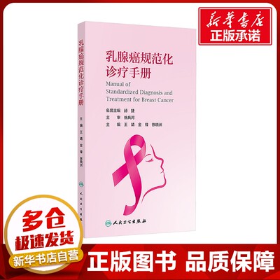 乳腺癌规范化诊疗手册 王靖,金锋,徐晓洲 编 外科学生活 新华书店正版图书籍 人民卫生出版社