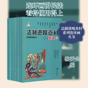 法制进嘎查村系列连环画丛书 民法(1-10) 《法制进嘎查村系列连环画丛书》编委会 编 司法案例/实务解析社科 新华书店正版图书籍