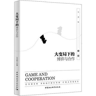 大变局下的博弈与合作 王灵桂 编 医学其它经管、励志 新华书店正版图书籍 中国社会科学出版社