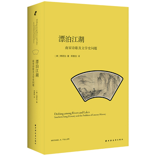 文学其它文学 图书籍 傅君励 著 郑惠丽 A.Fuller 美 Michael 新华书店正版 漂泊江湖 译 南宋诗歌与文学史问题