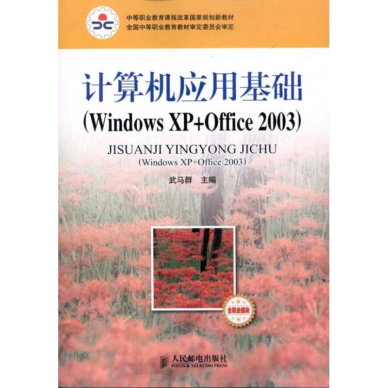 计算机应用基础(Windows XP+Office 2003)(含职业模块) 武马群 主编 著 计算机系统结构（新）专业科技 新华书店正版图书籍