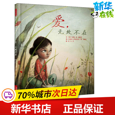 爱,无处不在 (荷兰)皮姆·范·赫斯特(Pimm Van Hest) 著 王芳 译 (比利时)萨斯法拉丝·德·布鲁恩 绘 绘本/图画书/少儿动漫书