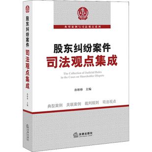 股东纠纷案件司法观点集成 孙彬彬 编 司法案例/实务解析社科 新华书店正版图书籍 法律出版社