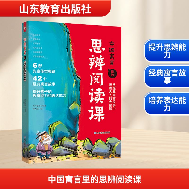 经典名著里的思辨阅读课——中国寓言里的思辨阅读课 布谷童书 编 蒋大喵 绘 儿童文学文教 新华书店正版图书籍 山东教育出版社图片