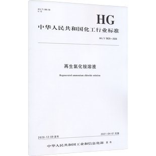 再生氯化铵溶液 HG/T 5820-2020 中华人民共和国工业和信息化部 建筑/水利(新)专业科技 新华书店正版图书籍 化学工业出版社