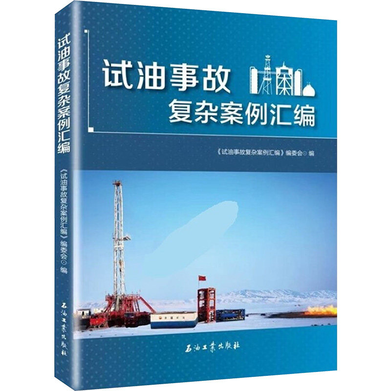 试油事故复杂案例汇编 《试油事故复杂案例汇编》编委会 编 交通/运输专业科技 新华书店正版图书籍 石油工业出版社