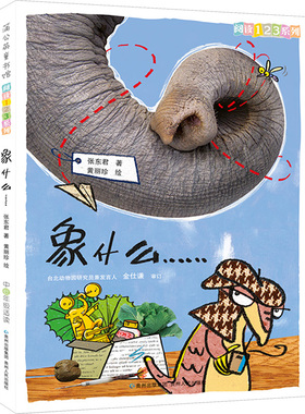 象什么…… 张东君 著 黄丽珍 绘 儿童文学少儿 新华书店正版图书籍 贵州人民出版社