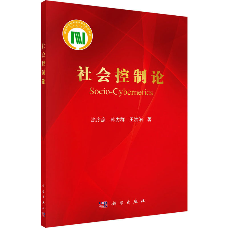 社会控制论 涂序彦,韩力群,王洪泊 著 自动化技术经管、励志 新华书店正版图书籍 科学出版社