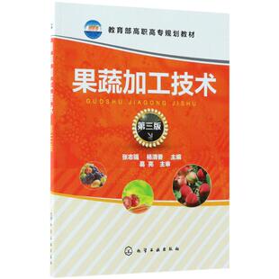 主编 大学教材大中专 新华书店正版 果蔬加工技术第3版 化学工业出版 杨清香 图书籍 社 张志强