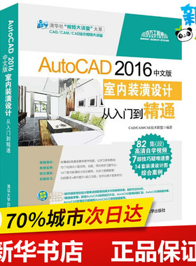 AutoCAD 2016中文版室内装潢设计从入门到精通 CAD/CAM/CAE技术联盟 编著 著 图形图像/多媒体（新）专业科技 新华书店正版图书籍