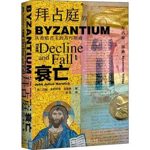 正版包邮 甲骨文丛书 拜占庭的衰亡 从希腊君主到苏丹附庸 约翰朱利叶斯诺里奇 三部曲之三 社会科学文献出版社