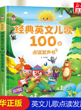 经典英文儿歌100首点读发声书幼儿手指点读发声书儿童早教机点读发声学习机0-1-2-3-到6-8岁有声读物宝宝学说话撕不烂绘本