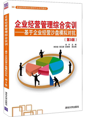 企业经营管理综合实训——基于企业经营沙盘模拟对抗(第3版) 刘平 编 国民经济管理大中专 新华书店正版图书籍 清华大学出版社
