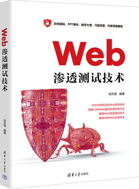 Web渗透测试技术 郑天明 编 大学教材专业科技 新华书店正版图书籍 清华大学出版社