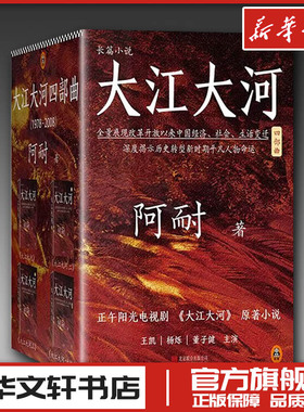 大江大河四部曲/阿耐作品 全四册 阿耐 著 现代/当代文学文学 新华书店正版图书籍 京华出版社
