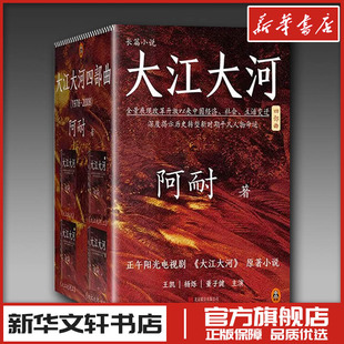 著 现代 京华出版 全4册 社 图书籍 阿耐 新华书店正版 大江大河四部曲 当代文学文学