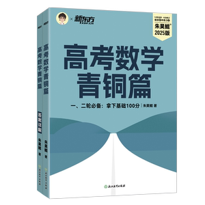 高考数学青铜篇 2025版(全2册) 朱昊鲲 著 高考文教 新华书店正版图书籍 浙江教育出版社