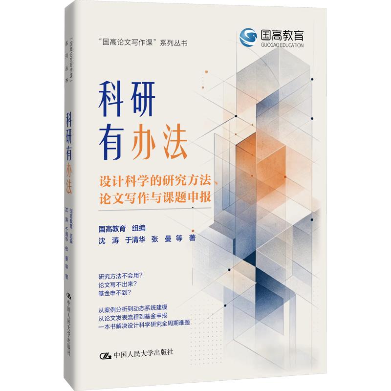 科研有办法：设计科学的研究方法、论文写作与课题申报 沈涛 等 著 著 国高教育 组编 编 其它科学技术生活 新华书店正版图书籍图片