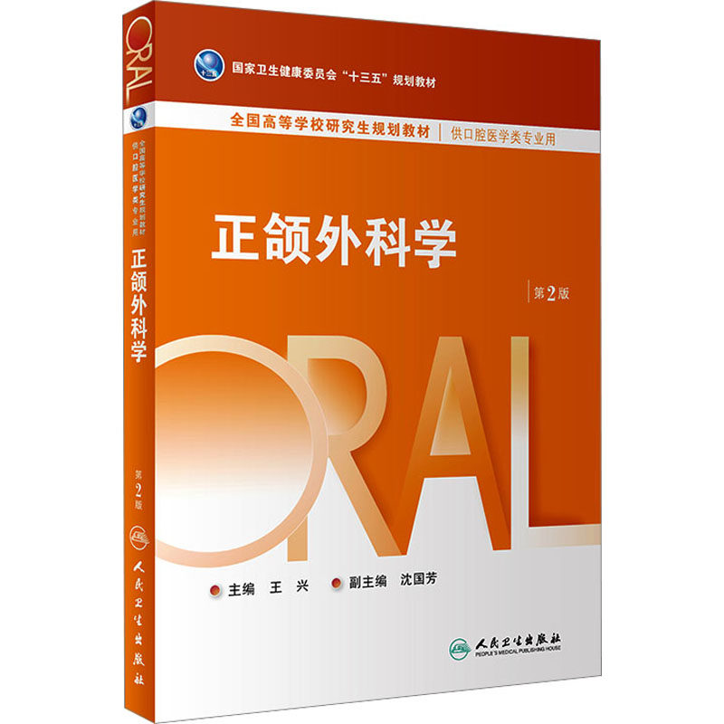 正颌外科学(第2版/研究生) 王兴 编 大学教材大中专 新华书店正版图书籍 人民卫生出版社