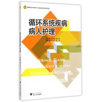 循环系统疾病病人护理(基础医学与临床护理一体化融合教学改革系列教材) 袁爱娣//陶冬英 著作 著 大学教材大中专