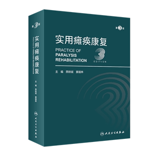 实用瘫痪康复(第3版) 燕铁斌,窦祖林 编 医学其它生活 新华书店正版图书籍 人民卫生出版社