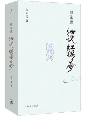 白先勇细说红楼梦 白先勇著 文学作品集文学 红楼梦幻 程乙本 新华书店正版图书籍 上海三联书店 理想国