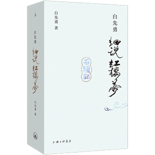 白先勇细说红楼梦 白先勇著 文学作品集文学 红楼梦幻 程乙本 新华书店正版图书籍 上海三联书店 理想国