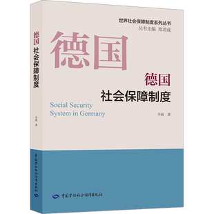 德国社会保障制度 华颖 著 郑功成 编 劳动与社会保障法经管、励志 新华书店正版图书籍 中国劳动社会保障出版社