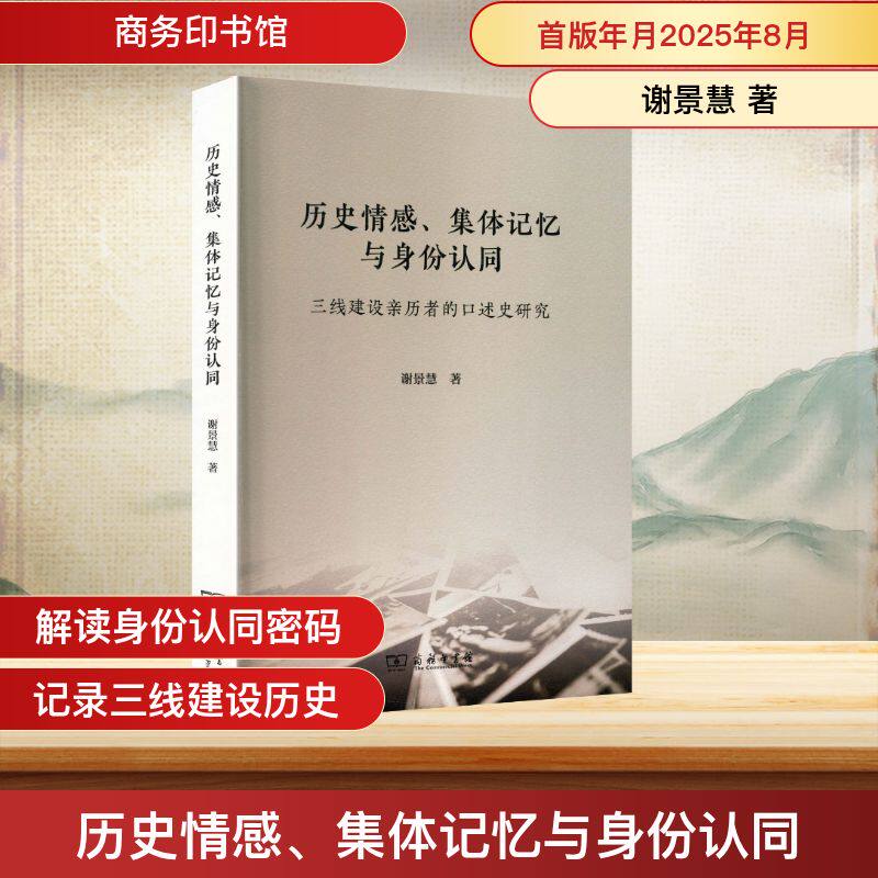 历史情感、集体记忆与身份认同：三线建设亲历者的口述史研究 谢景慧 著 著 中国通史社科 新华书店正版图书籍 商务印书馆
