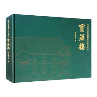 收藏鉴赏专业科技 编 新华书店正版 图书籍 社 宝蕴楼 故宫出版 故宫博物院