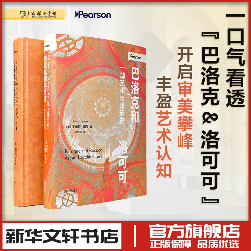 巴洛克和洛可可 一部艺术与建筑史 罗伯特·纽曼著 李剑敏译 艺术理论 新华文轩书店旗舰店官网正版图书书籍畅销书 商务印书馆