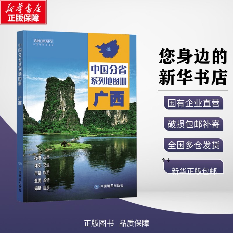 正版包邮 中国分省系列地图册·广西(2026版） 中图北斗 著 一般用中国地图/世界地图 中图社（北京）图书发行有限责任公司 978752图片
