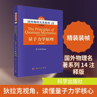 量子力学原理(注释版) 第四版 (德)狄拉克(Dirac,P.A.M.) 主编 编 自然科学总论专业科技 新华书店正版图书籍 科学出版社