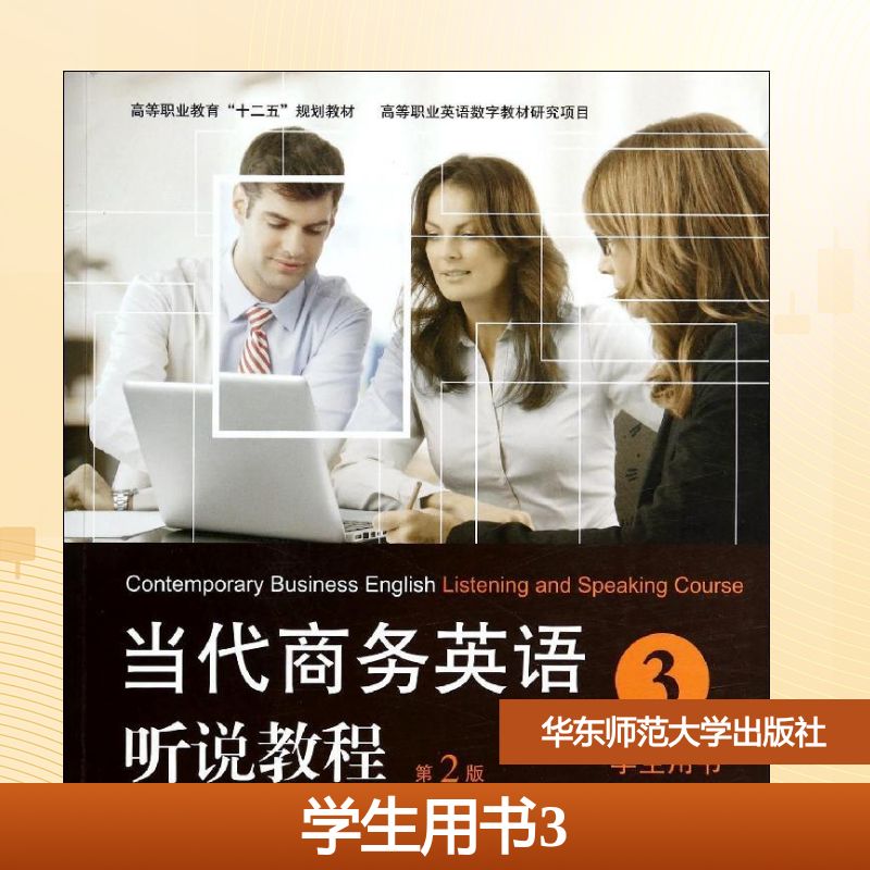 学生用书3(第2版)/何光明/当代商务英语听说教程 何光明//姜荷梅 著作 大学教材大中专 新华书店正版图书籍 华东师范大学出版社