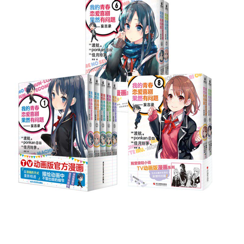 我的青春恋爱喜剧果然有问题 漫画9册 (日)渡航 著 青青 译 (日)佳月玲茅 绘 绘本/图画书/少儿动漫书文学 新华书店正版图书籍
