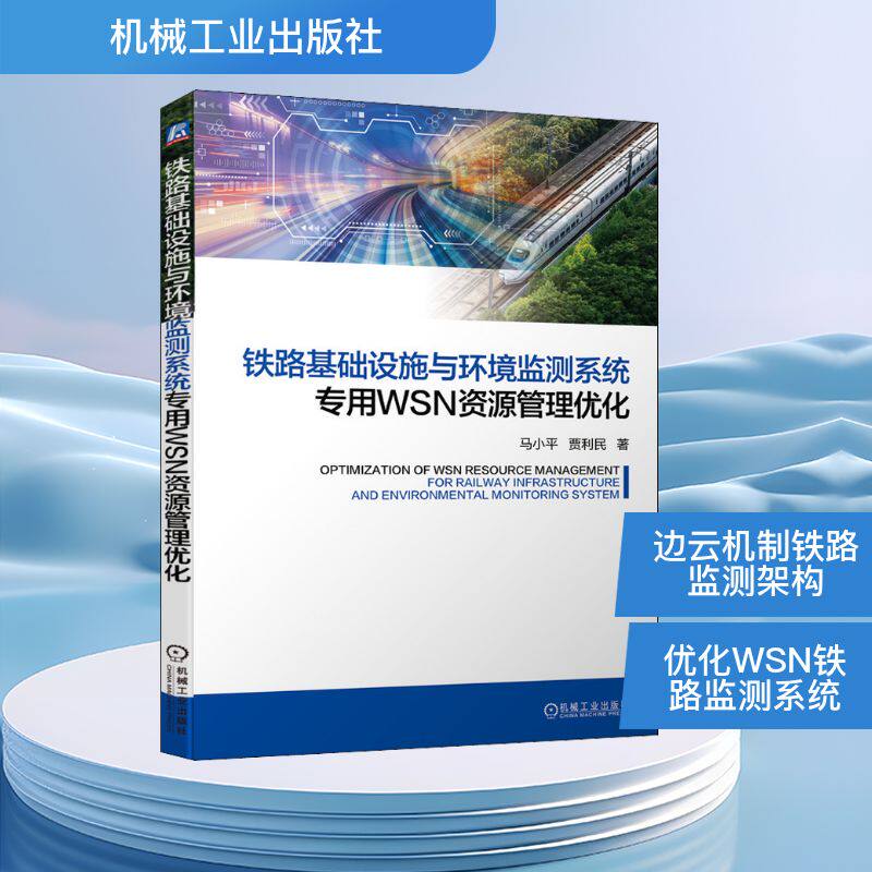 铁路基础设施与环境监测系统专用WSN资源管理优化 马小平,贾利民 著 交通/运输专业科技 新华书店正版图书籍 机械工业出版社