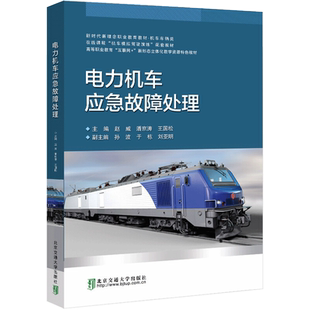 电力机车应急故障处理 赵威,潘京涛,王国松 等 编 交通/运输大中专 新华书店正版图书籍 北京交通大学出版社