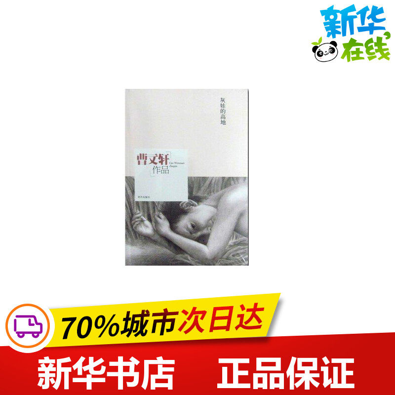 灰娃的高地 曹文轩 著 绘本/图画书/少儿动漫书少儿 新华书店正版图