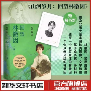 山河岁月 回望林徽因 于葵 著 人物/传记其它文学 新华书店正版图书籍 人民文学出版社