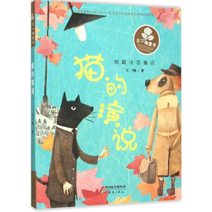 猫的演说 王一梅 著 著 儿童文学少儿 新华书店正版图书籍 新蕾出版社
